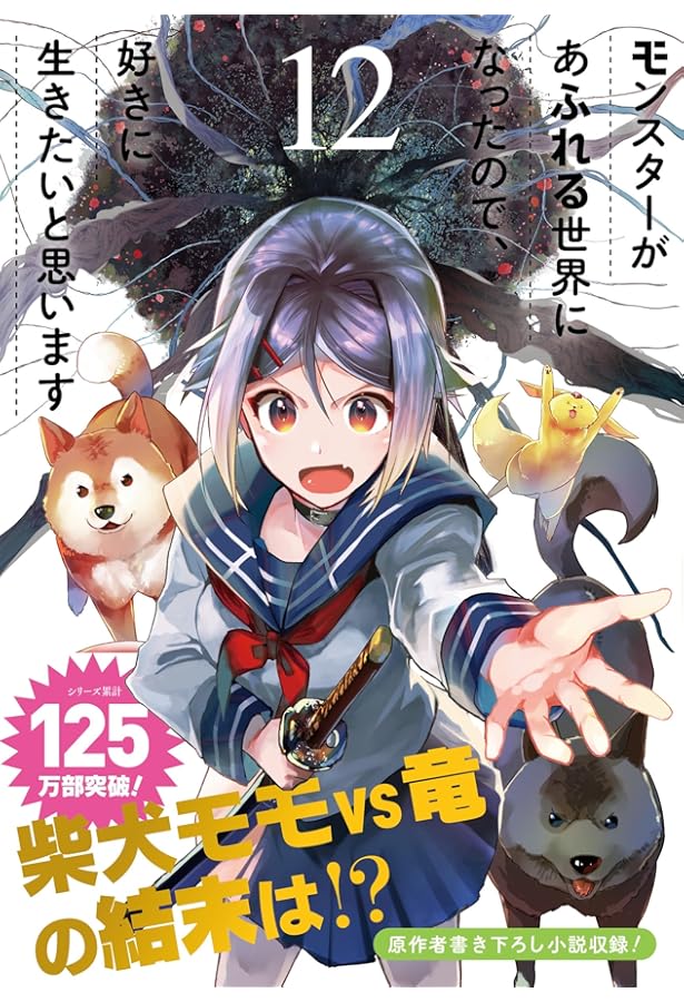 Amazon.co.jp: モンスターがあふれる世界になったので、好きに生きたい