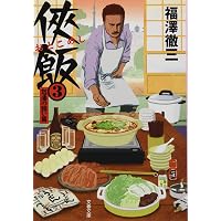 Amazon.co.jp: 侠飯(1) (ヤングマガジンコミックス) : 薩美 佑, 福澤