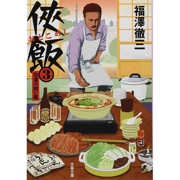 侠飯 (文春文庫 ふ 35-2) | 福澤 徹三 |本 | 通販 | Amazon