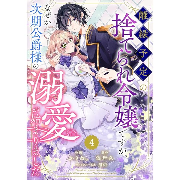 離縁予定の捨てられ令嬢ですが、なぜか次期公爵様の溺愛が始まりました 1.2 Amazon.co.jp: Berry'sFantasy離縁予定の捨てられ令嬢ですが、なぜか