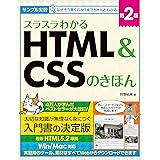 スラスラわかるHTML＆CSSのきほん 第2版