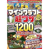 マインクラフト 超ワザ1200+α 究極コレクション ~便利ワザ・レッドストーン・コマンド~ おもしろスゴい超テクニックが満載!!【マイクラ全機種版対応!】