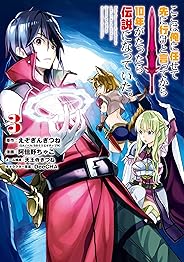 ここは俺に任せて先に行けと言ってから10年がたったら伝説になっていた。 3巻 (デジタル版ガンガンコミックスＵＰ！)