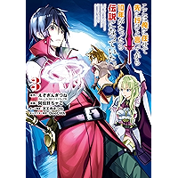 ここは俺に任せて先に行けと言ってから10年がたったら伝説になっていた。 3巻 (デジタル版ガンガンコミックスＵＰ！)
