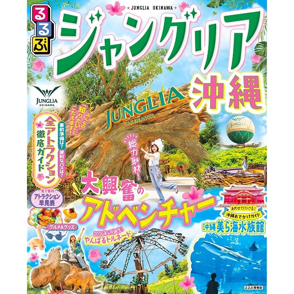るるぶジャングリア沖縄 (るるぶ情報版) | JTBパブリッシング 旅行