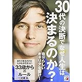 あたりまえだけどなかなかできない 33歳からのルール (アスカビジネス)