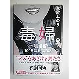 毒婦。 木嶋佳苗100日裁判傍聴記