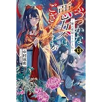 Amazon.co.jp: ふつつかな悪女ではございますが ～雛宮蝶鼠とりかえ伝