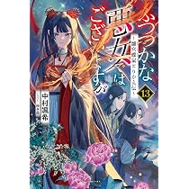 Amazon.co.jp: ふつつかな悪女ではございますが13 ～雛宮蝶鼠
