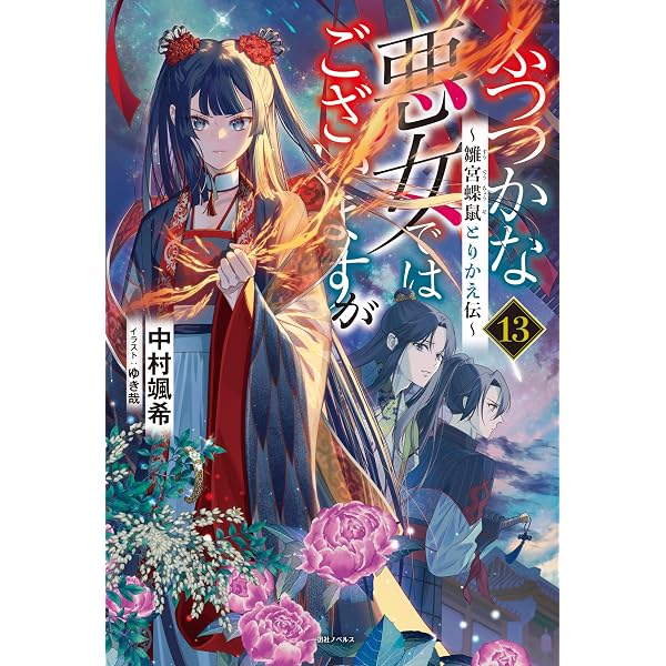 Amazon.co.jp: ふつつかな悪女ではございますが12 ～雛宮蝶鼠