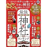 成功する人が通う！日本の神社最強ランキング 2024 (晋遊舎ムック)