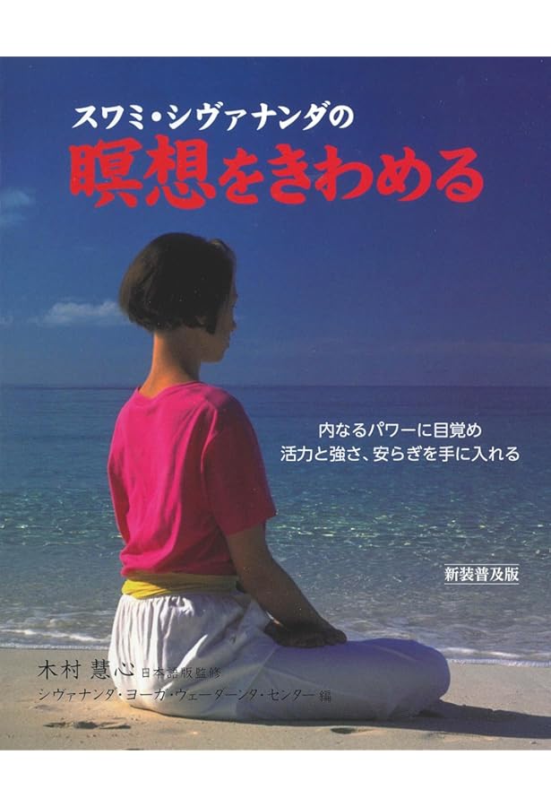 ヨ-ガとこころの科学: マインドその神秘さとコントロ-ル法 | スワミ