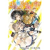 虚構推理（２） (月刊少年マガジンR)