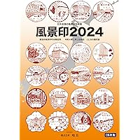 Amazon.co.jp: 風景印2024 第11版 : 武田 聡: Japanese Books