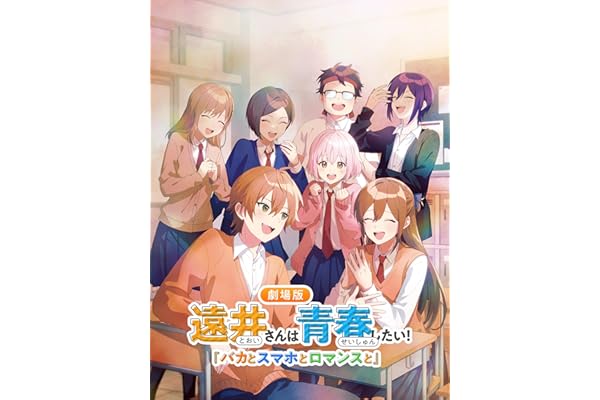 遠井さんは青春したい！『バカとスマホとロマンスと』