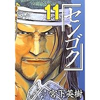 センゴク(10) (ヤングマガジンコミックス) | 宮下 英樹 |本