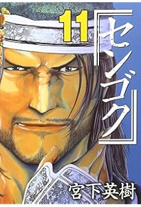 センゴク(15) (ヤングマガジンコミックス) | 宮下 英樹 |本 | 通販