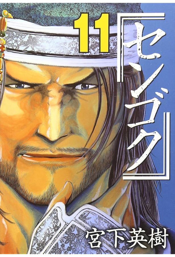 センゴク(8) (ヤングマガジンコミックス) | 宮下 英樹 |本 | 通販 | Amazon