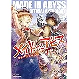 メイドインアビス公式アンソロジー　度し難き探窟家たち (バンブーコミックス)