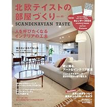Amazon.co.jp: 北欧テイストの部屋づくり no.46【付録：カレンダー