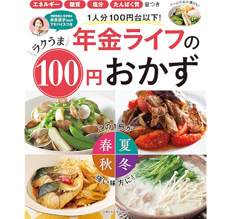 年金ライフのラクうま１００円おかず 主婦の友生活シリーズ 主婦の友社 クッキング レシピ Kindleストア Amazon