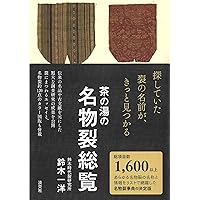 Amazon.co.jp: 茶の裂地名鑑 : 淡交社編集局: 本