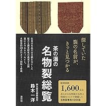 Amazon.co.jp: 茶の湯の名物裂総覧 : 鈴木 一洋: 本