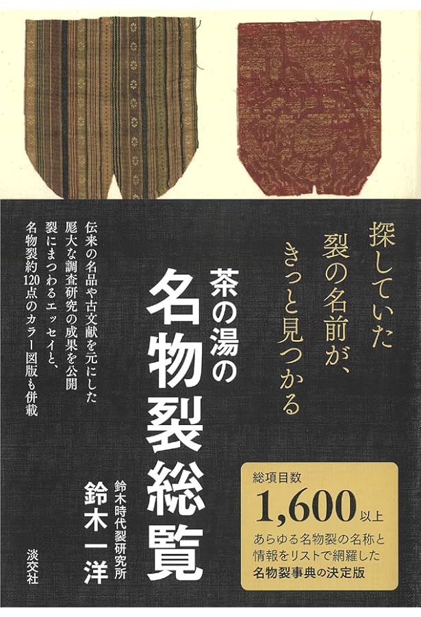 Amazon.co.jp: 茶の裂地名鑑 : 淡交社編集局: 本