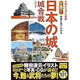 大判ビジュアル図解 大迫力！ 写真と絵でわかる 日本の城・城合戦 [戦国史シリーズ]
