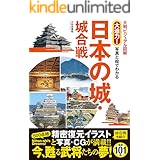 大判ビジュアル図解 大迫力！ 写真と絵でわかる 日本の城・城合戦 [戦国史シリーズ]
