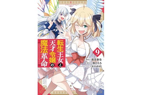 転生王女と天才令嬢の魔法革命 ９ (電撃コミックスNEXT)