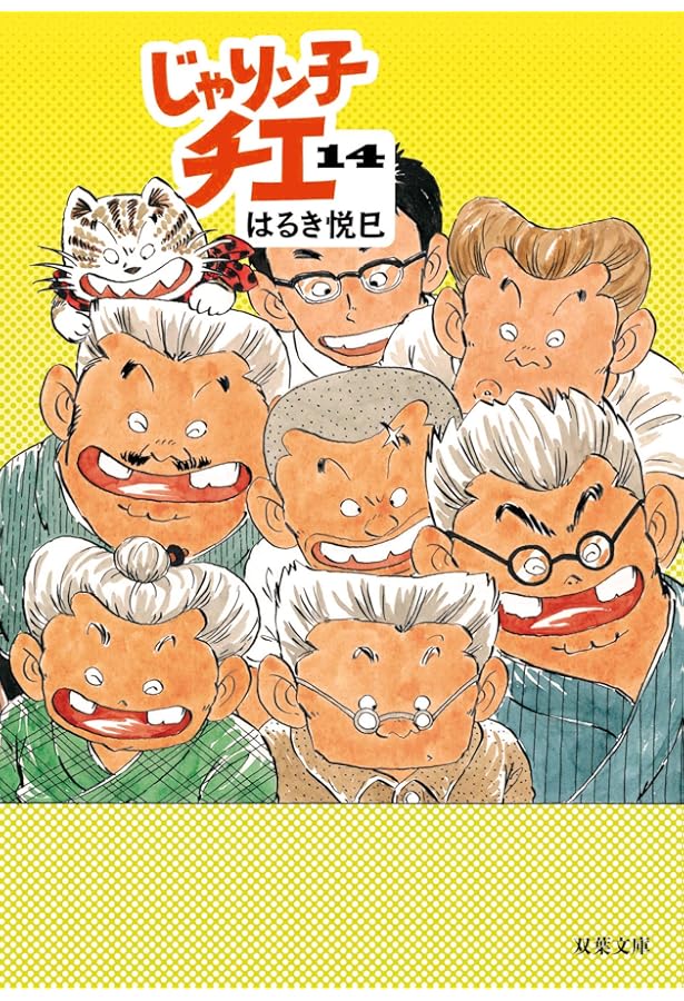 Amazon.co.jp: じゃりン子チエ(13) (双葉文庫) : はるき 悦巳: 本