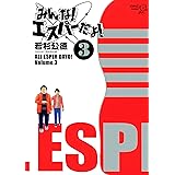 みんな! エスパーだよ!(3) (ヤングマガジンコミックス)