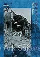 方舟さくら丸 (新潮文庫)