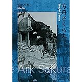 方舟さくら丸 (新潮文庫)