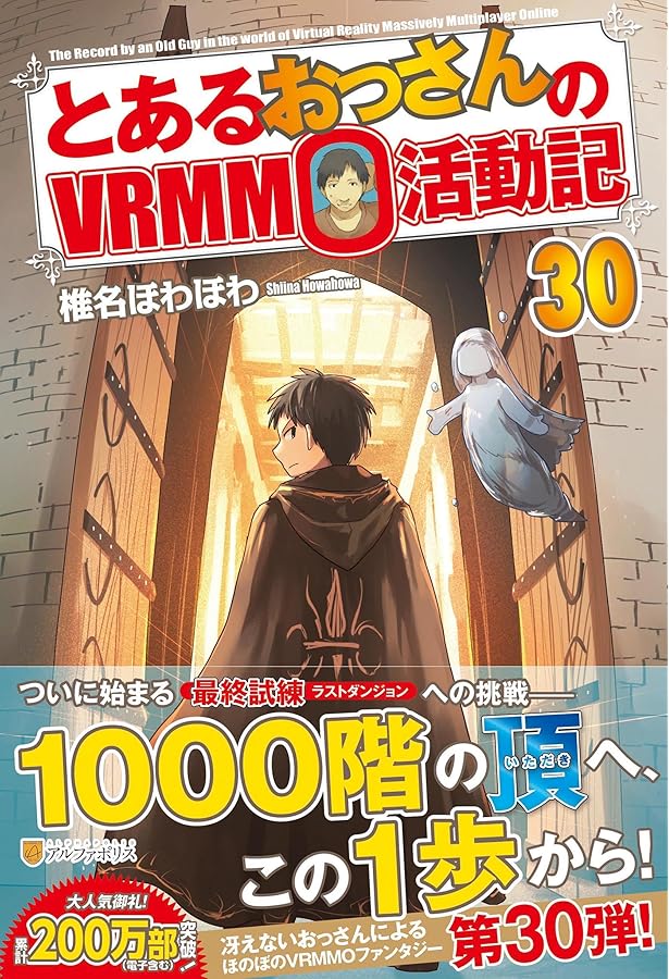 Amazon.co.jp: とあるおっさんのVRMMO活動記 (28) : 椎名ほわほわ: 本