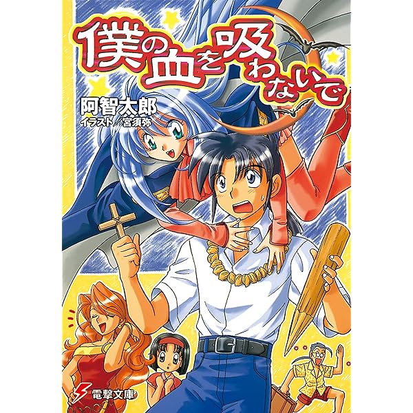Amazon.co.jp: 僕の血を吸わないで(5) アクシデントはマキシマム (電撃