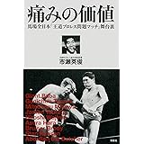 痛みの価値 馬場全日本「王道プロレス問題マッチ」舞台裏 (プロレス激活字シリーズvol.1)