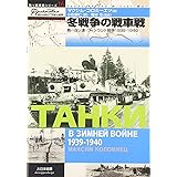 冬戦争の戦車戦: 第一次ソ連・フィンランド戦争1939-1940 (独ソ戦車戦シリーズ 16)