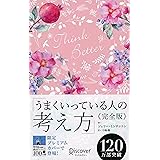 うまくいっている人の考え方 完全版 花柄ピンク (ディスカヴァー携書)