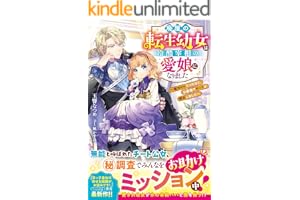 廃屋の転生幼女は冷酷宰相の愛娘になりました～魔力ゼロだったけど、公爵家でチートが開花しました～【電子限定SS付き】 (ベリーズファンタジー)