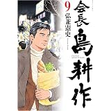 会長 島耕作（９） (モーニングコミックス)