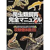 爬虫類飼育完全マニュアル vol.2 (サクラムック)