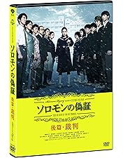 ソロモンの偽証 DVD Amazon.co.jp: 連続ドラマW 宮部みゆき「ソロモンの偽証」 [DVD