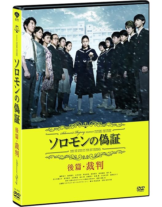 Amazon.co.jp: ソロモンの偽証 前篇・事件 [DVD] : 藤野涼子, 板垣瑞生