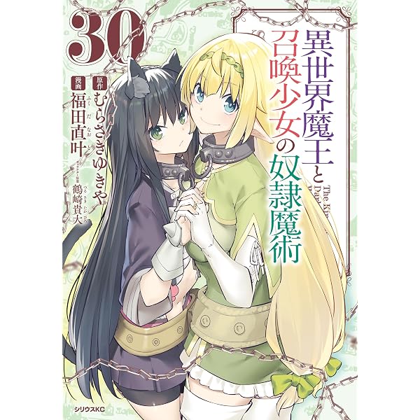 Amazon.co.jp: 異世界魔王と召喚少女の奴隷魔術（26） (シリウス