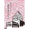 あたらしい憲法草案のはなし