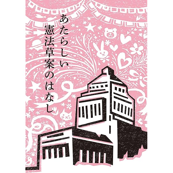 あたらしい憲法のはなし 他二篇――付 英文対訳日本国憲法 (岩波現代文庫