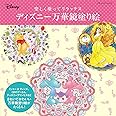 ディズニー万華鏡塗り絵 (ブティックムックno.1330)