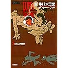 新ルパン三世 : 3 (アクションコミックス)